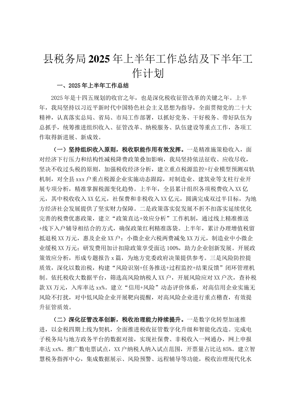 县税务局2025年上半年工作总结及下半年工作计划_第1页