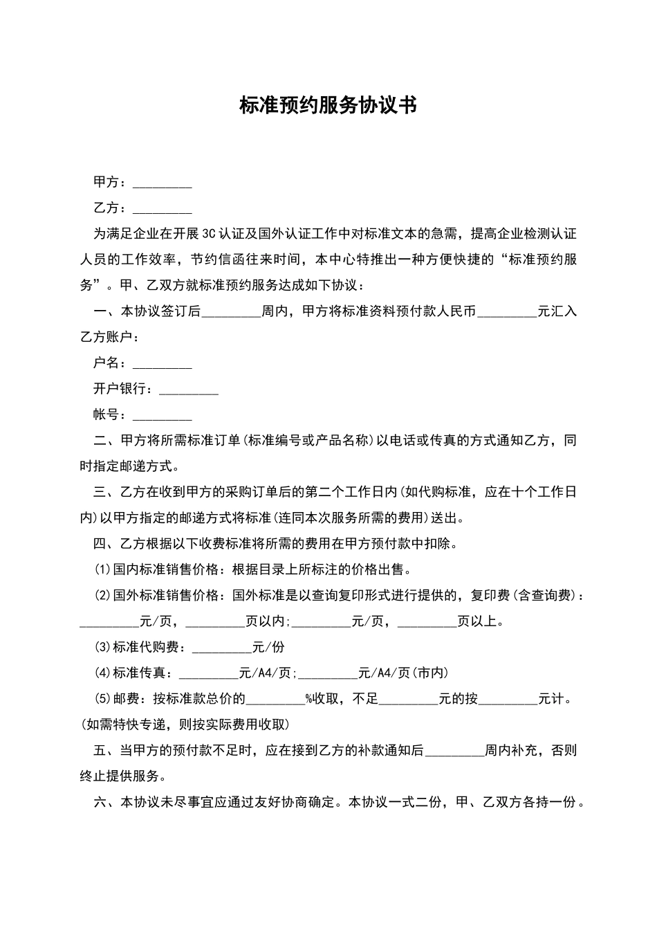 标准预约服务协议书_第1页