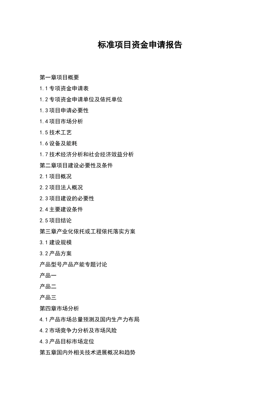 标准项目资金申请报告_第1页
