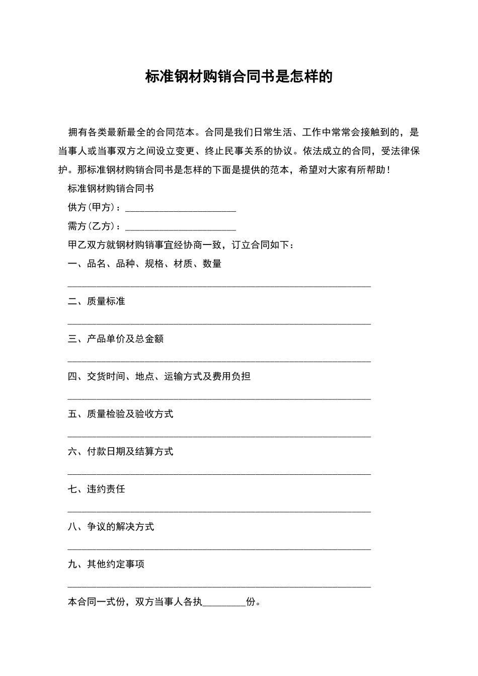 标准钢材购销合同书是怎样的_第1页