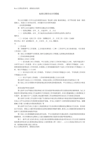 标准长期劳动合同模板
