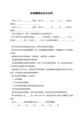 标准露营店合伙合同