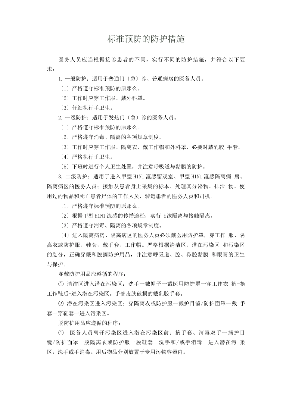 标准预防的防护措施_第1页
