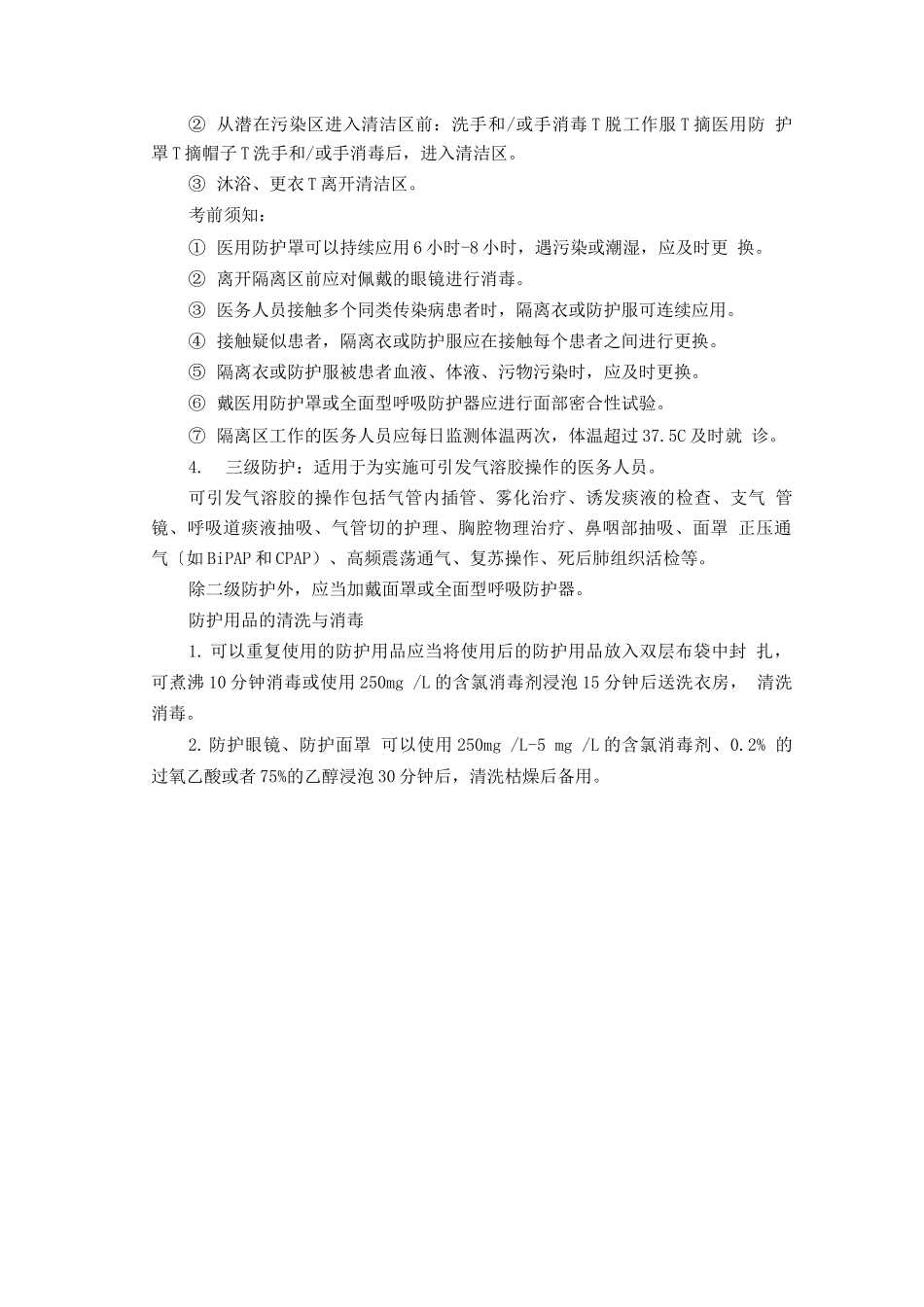 标准预防的防护措施_第2页
