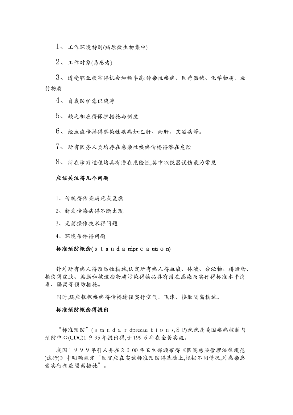 标准预防的概念和护理措施_第2页