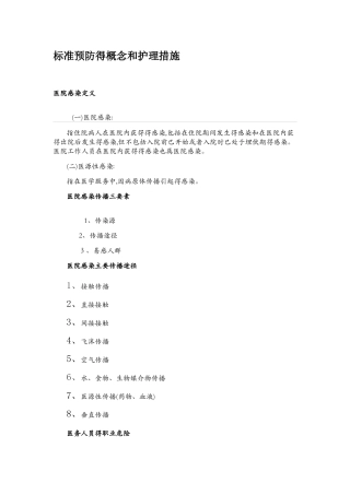 标准预防的概念和护理措施