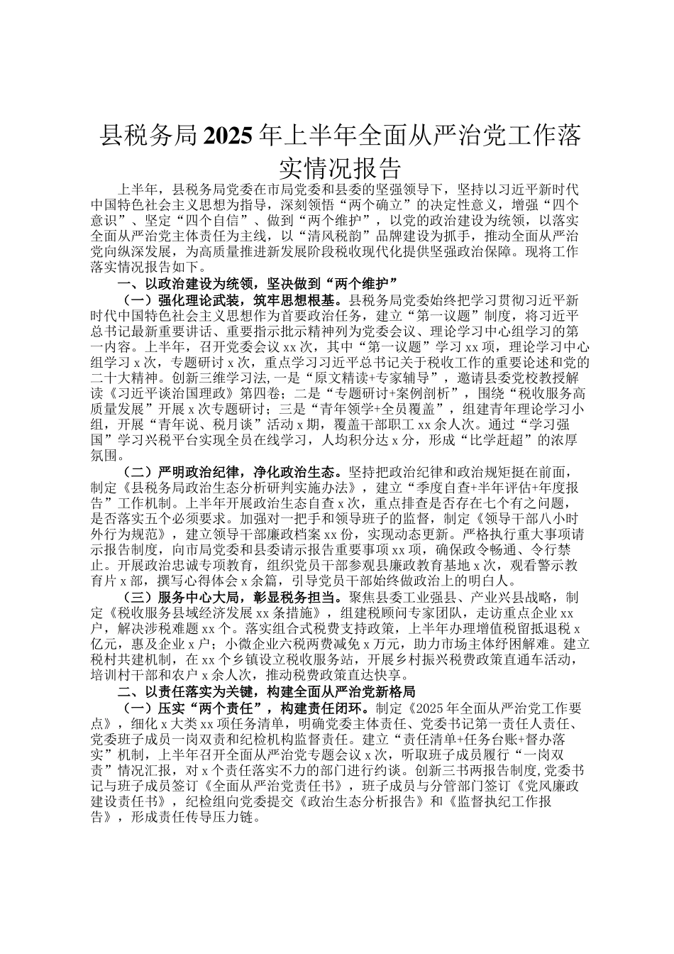 县税务局2025年上半年全面从严治党工作落实情况报告_第1页