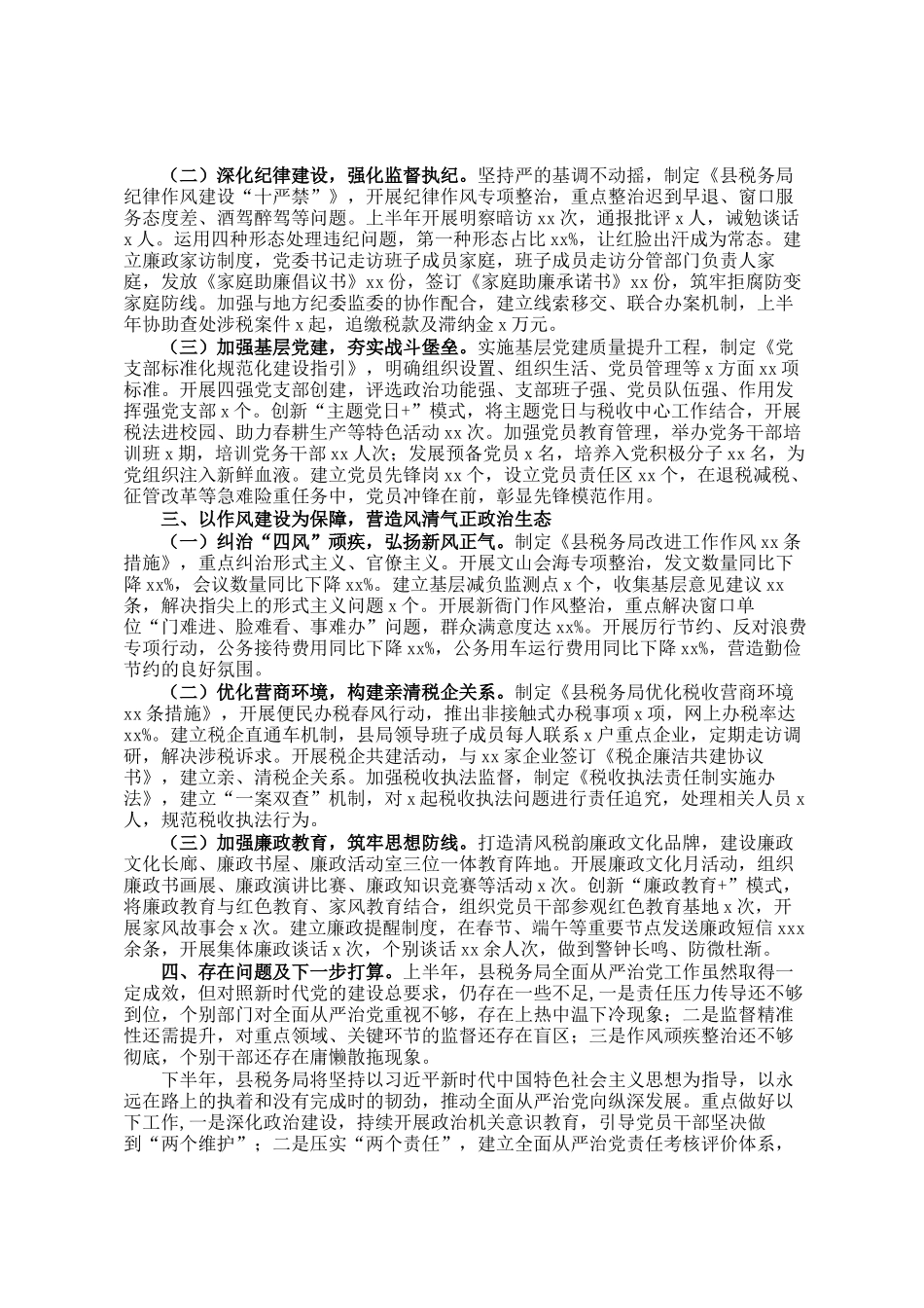 县税务局2025年上半年全面从严治党工作落实情况报告_第2页