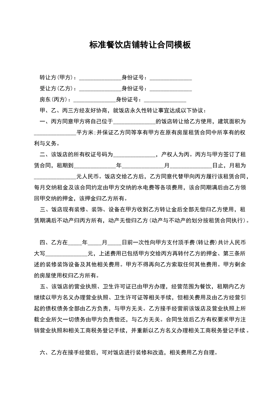 标准餐饮店铺转让合同模板_第1页