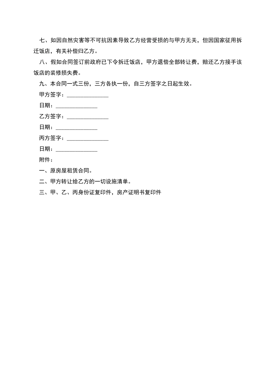 标准餐饮店铺转让合同模板_第2页