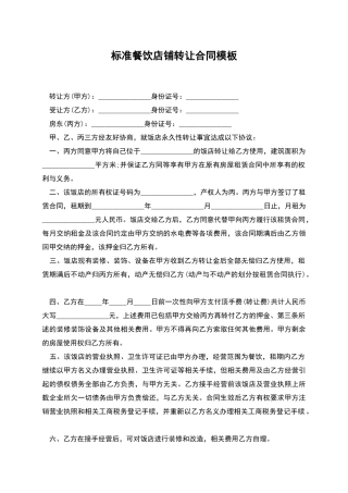 标准餐饮店铺转让合同模板