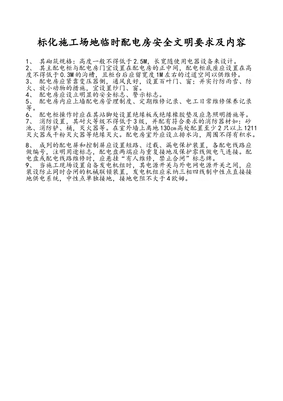 标化工地临时配电房安全文明要求及内容_第1页
