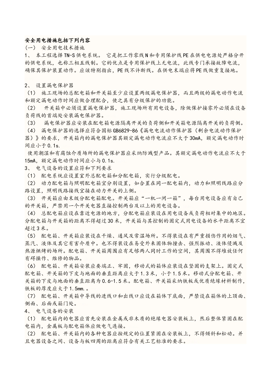 标化工地临时配电房安全文明要求及内容_第2页