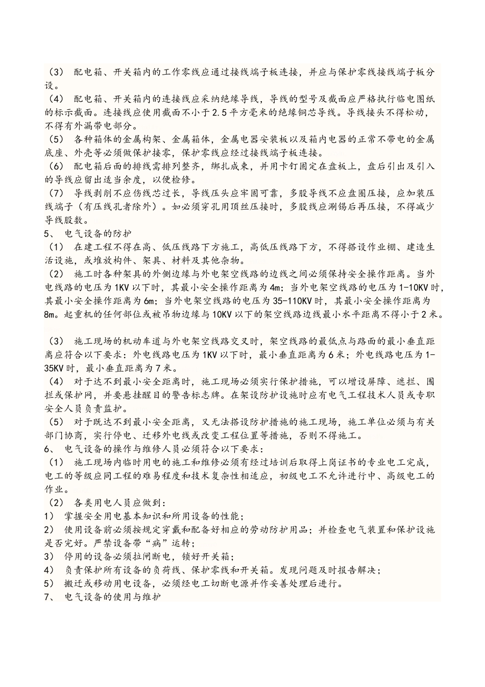 标化工地临时配电房安全文明要求及内容_第3页