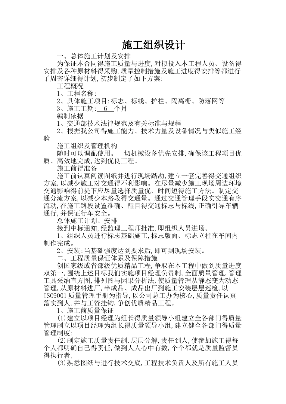 标志、标线、护栏施工组织设计_第1页