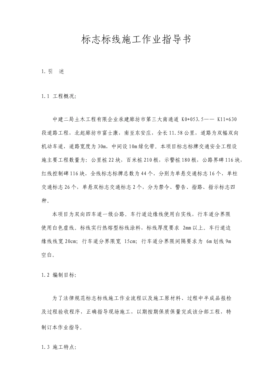 标志标线施工作业指导书_第1页