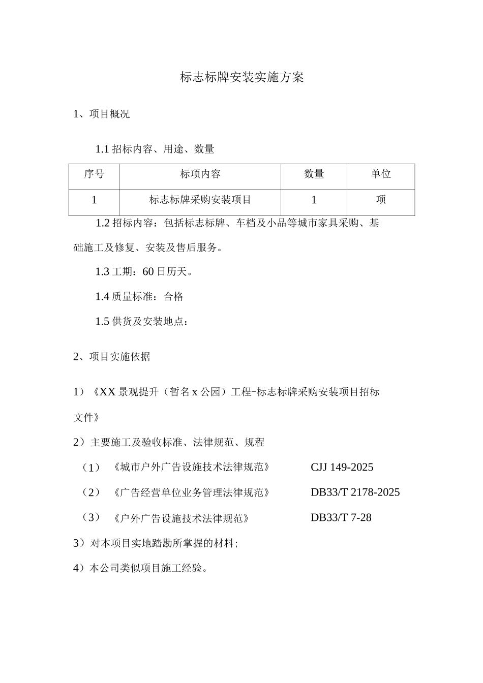 标志标牌安装实施方案_第1页