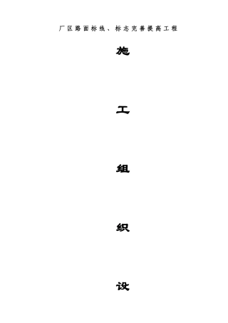标志标线施工方案原版