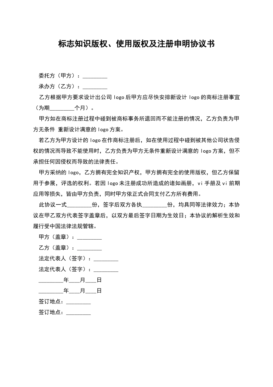 标志知识版权、使用版权及注册申明协议书_第1页