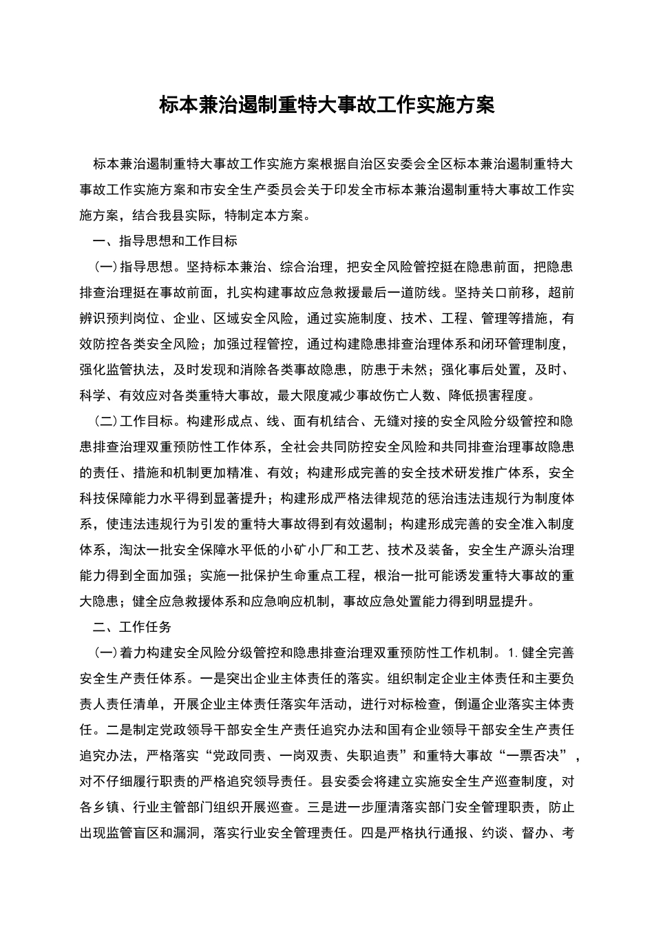 标本兼治遏制重特大事故工作实施方案_第1页