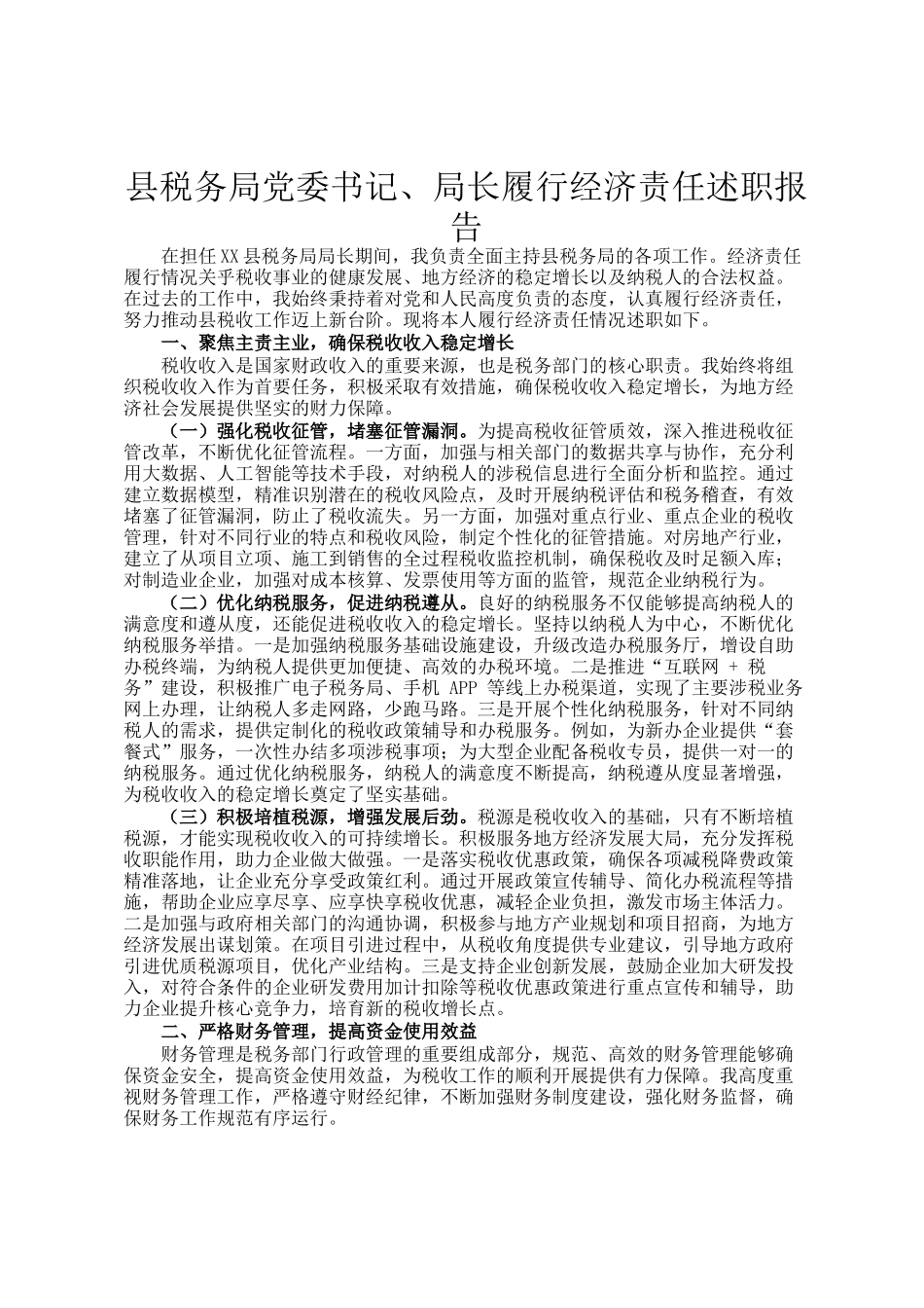 县税务局党委书记、局长履行经济责任述职报告_第1页