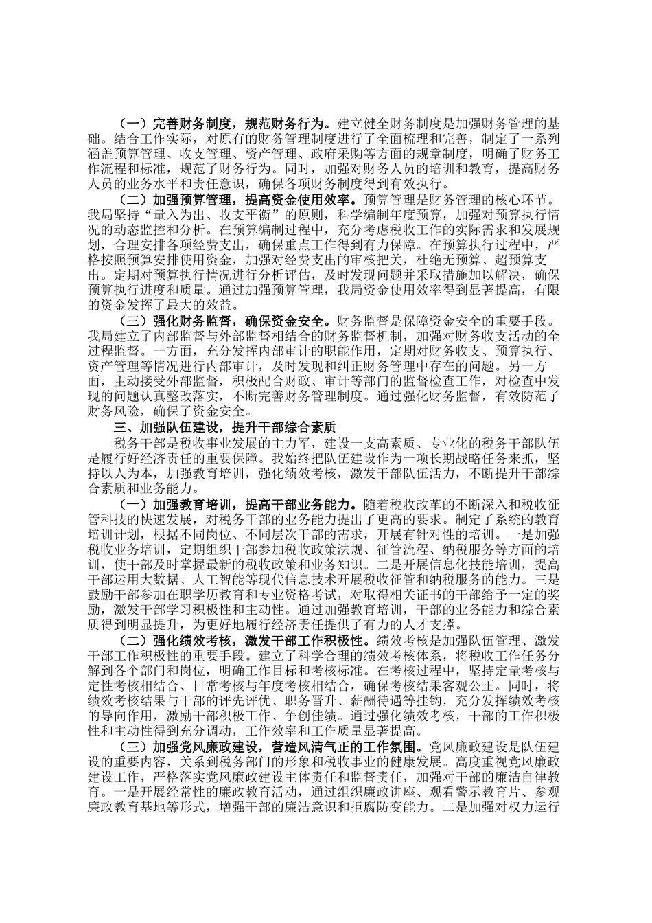 县税务局党委书记、局长履行经济责任述职报告_第2页