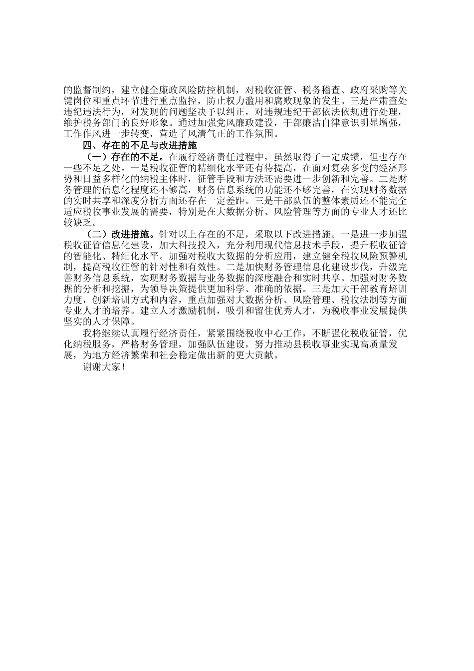 县税务局党委书记、局长履行经济责任述职报告_第3页