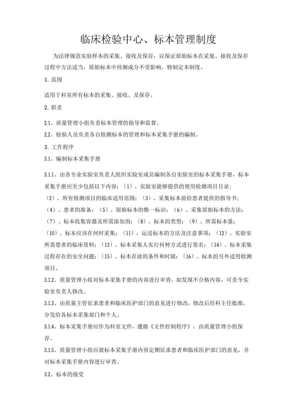 标本管理制度_第1页