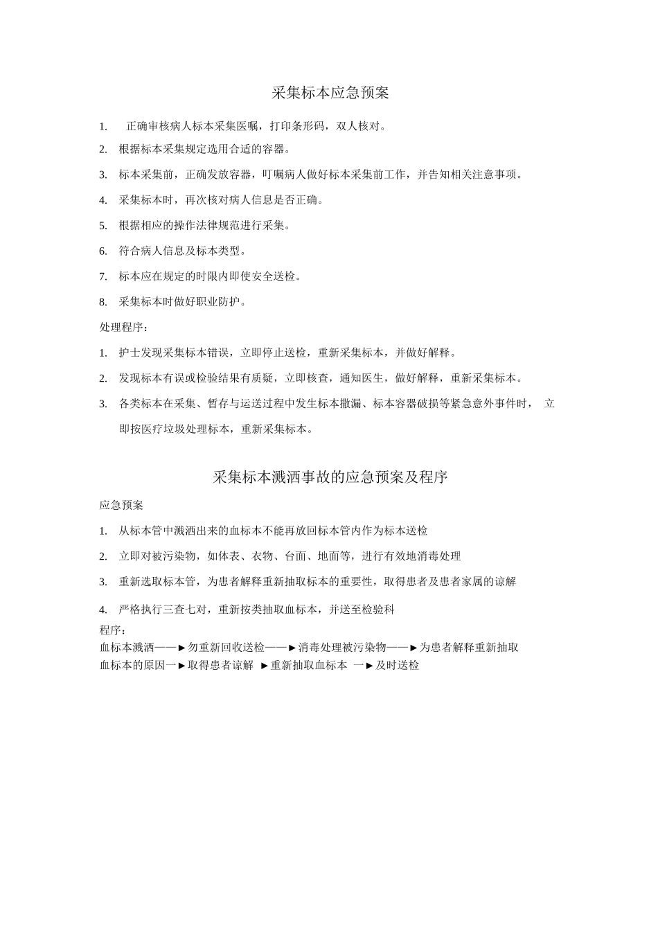 标本采集应急预案_第2页