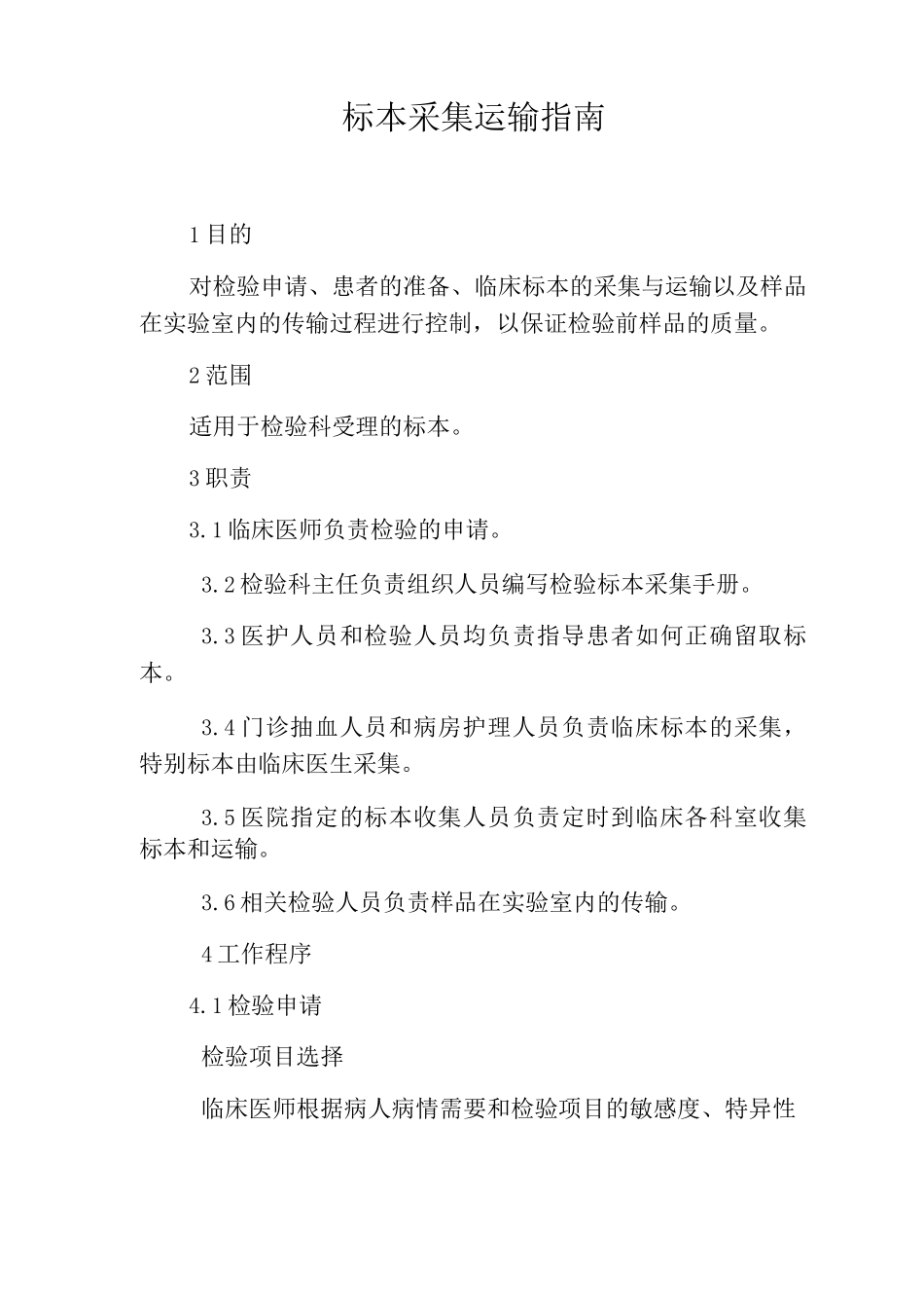 标本采集运输指南_第1页