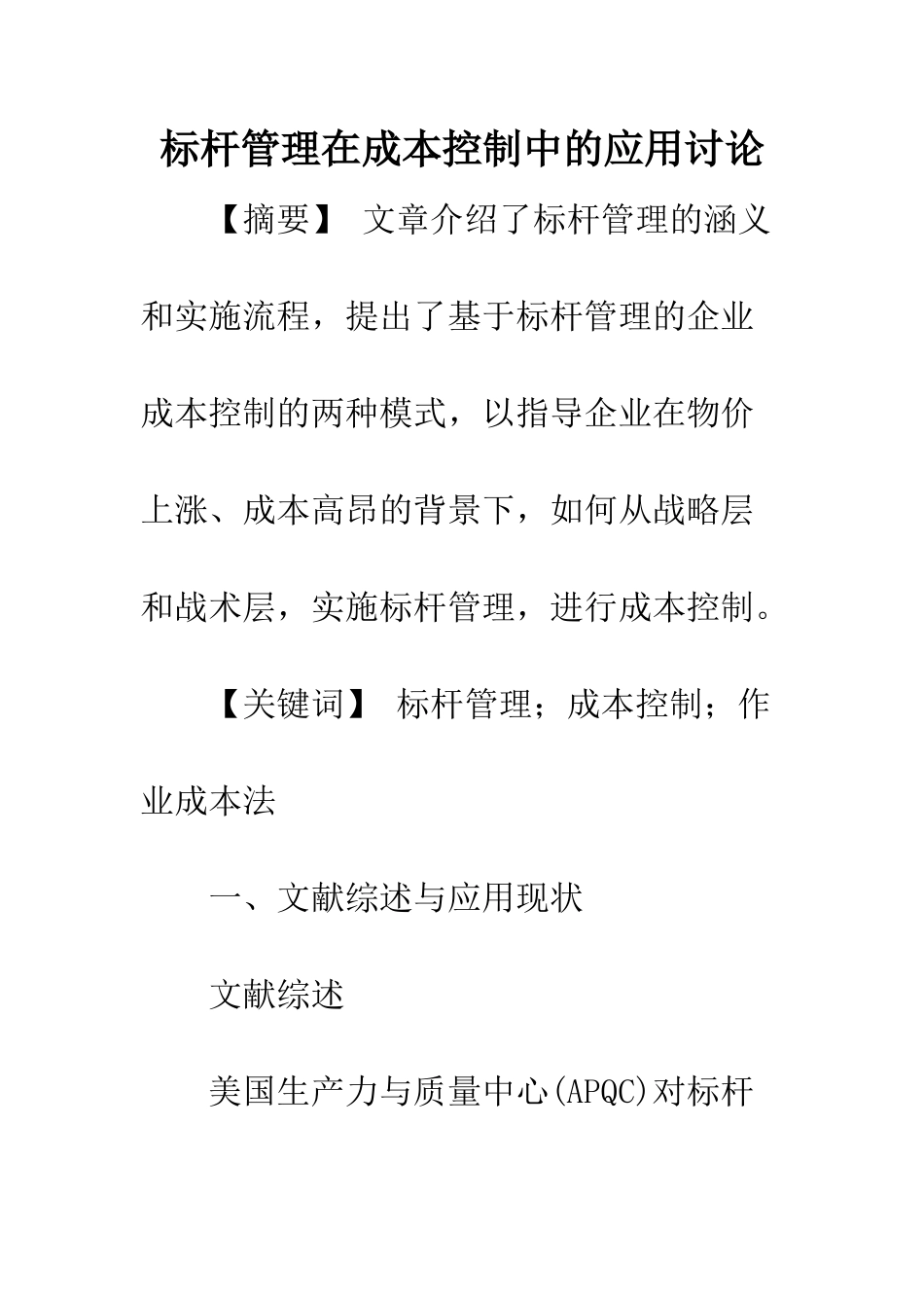 标杆管理在成本控制中的应用研究_第1页