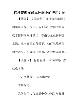 标杆管理在成本控制中的应用研究