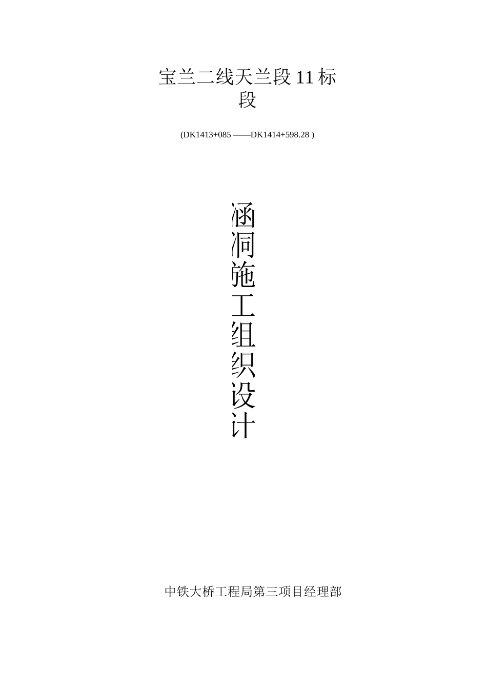 标段涵洞施工组织设计_第1页