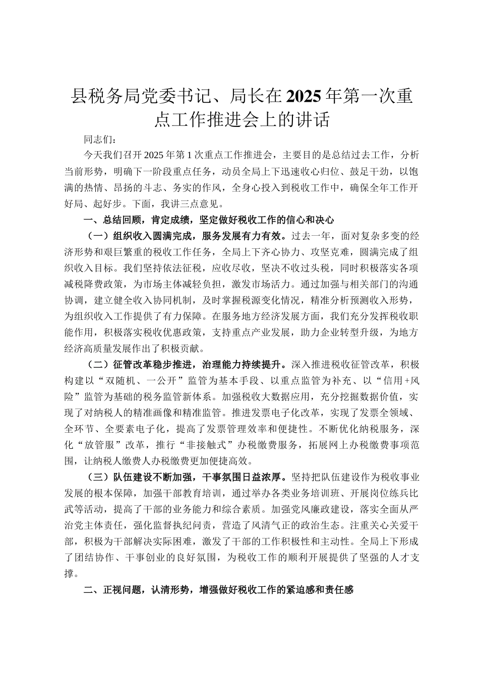 县税务局党委书记、局长在2025年第一次重点工作推进会上的讲话_第1页