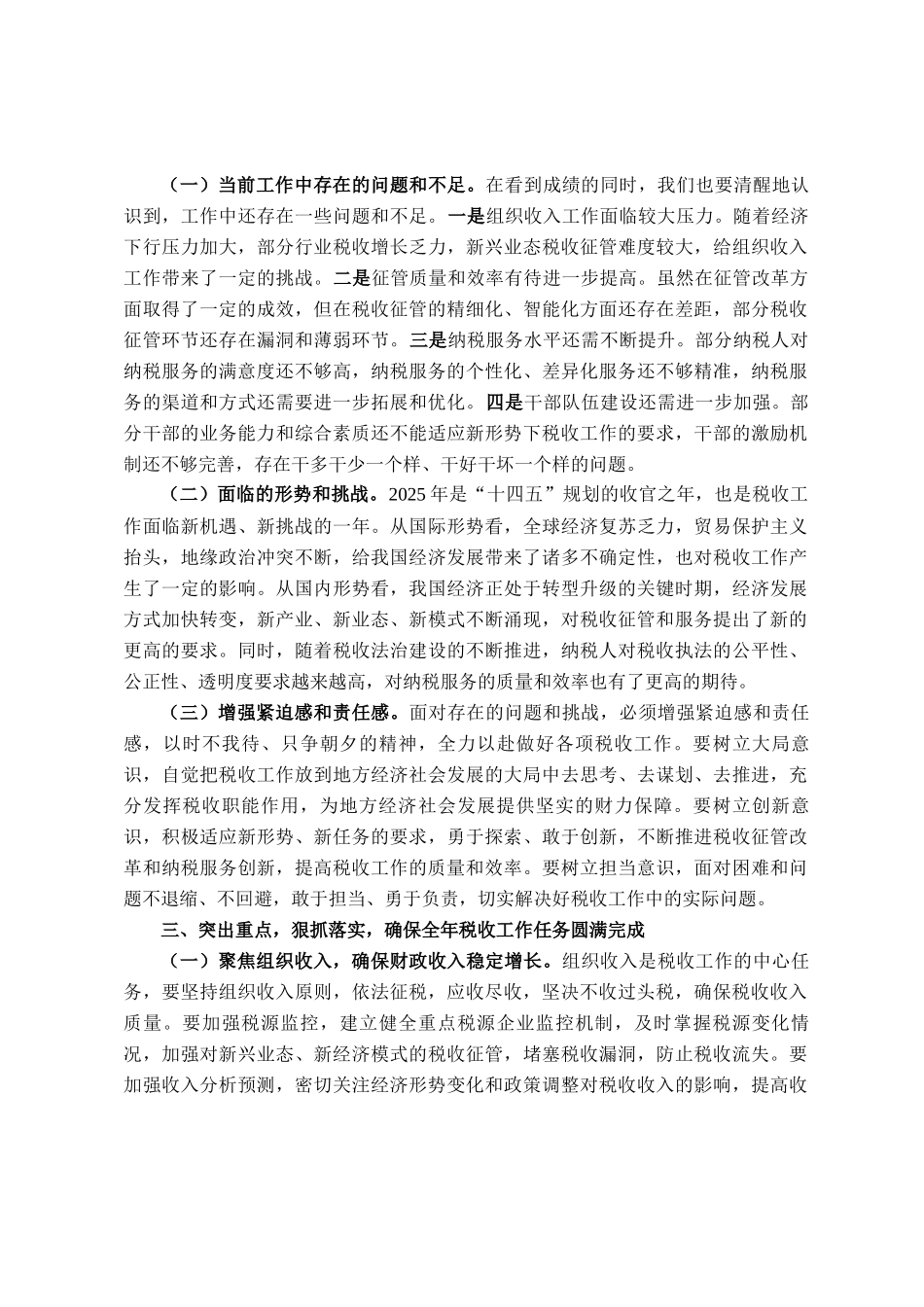 县税务局党委书记、局长在2025年第一次重点工作推进会上的讲话_第2页