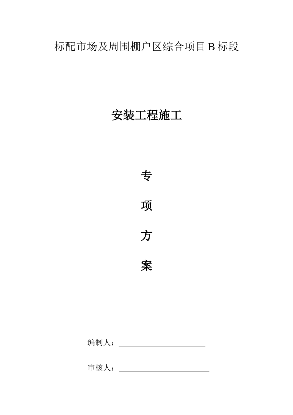 标牌市场B标安装施工方案培训资料_第1页