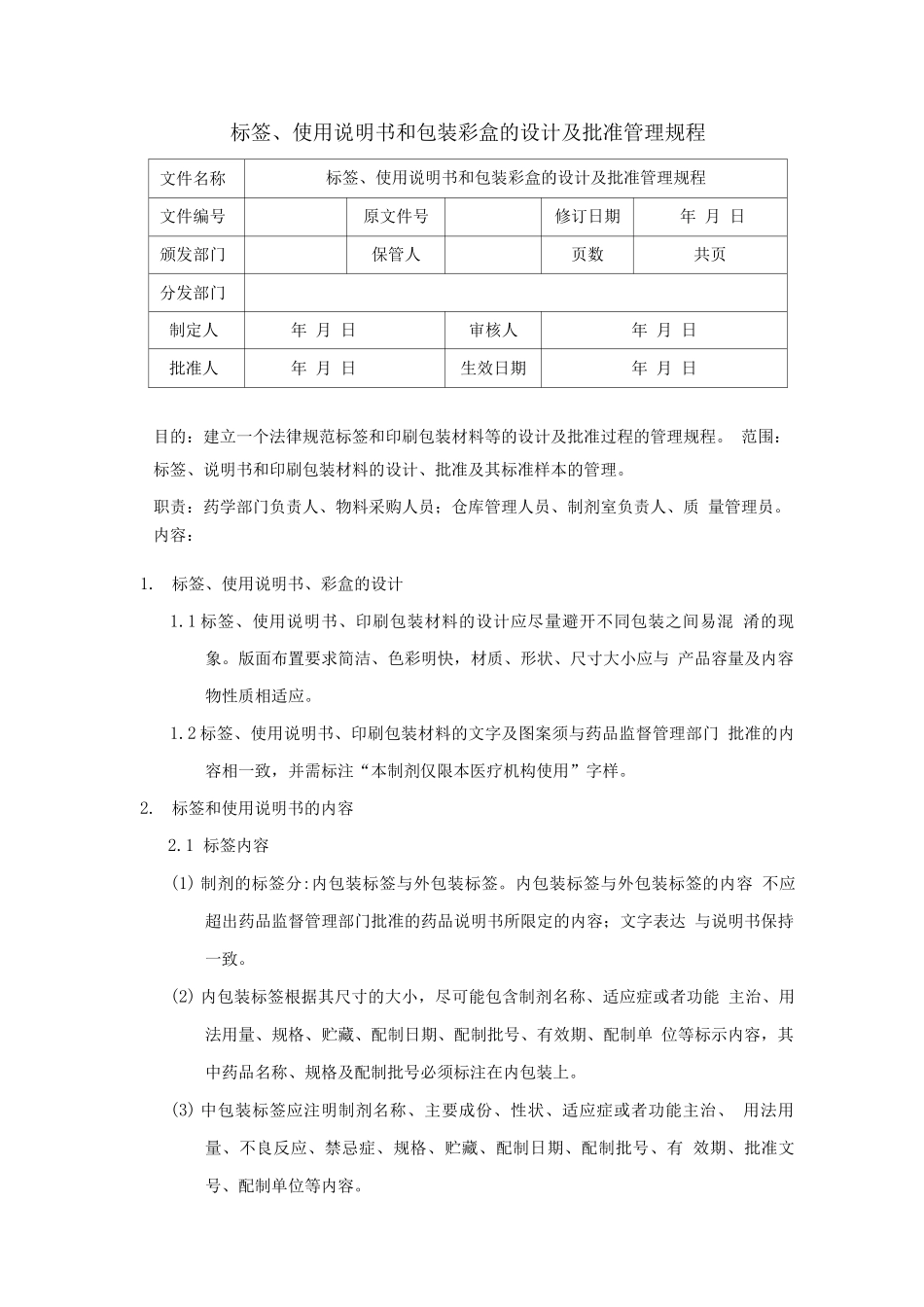 标签使用说明书和包装彩盒的设计及批准管理规程_第1页