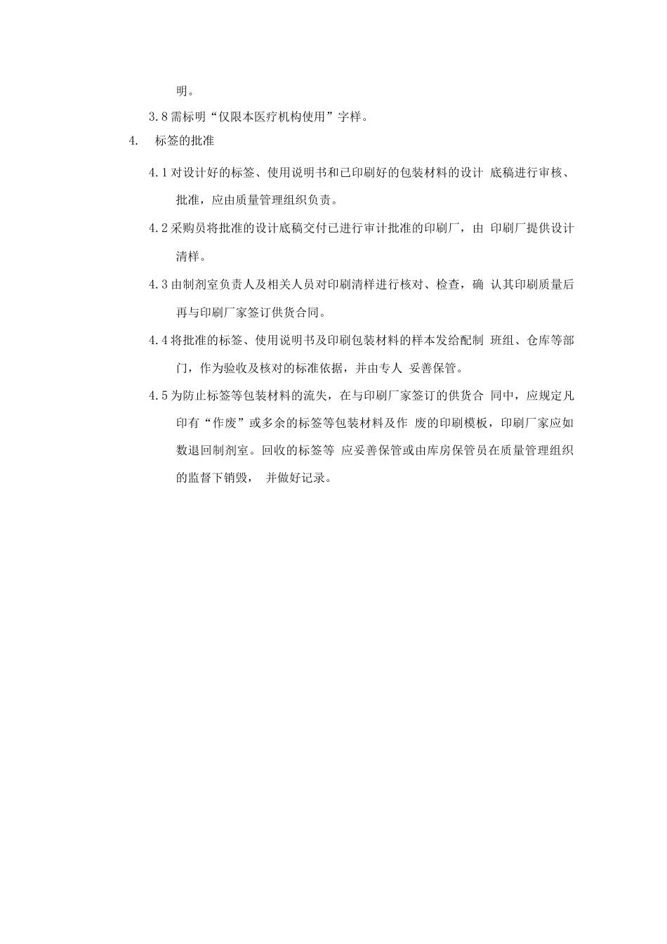 标签使用说明书和包装彩盒的设计及批准管理规程_第3页