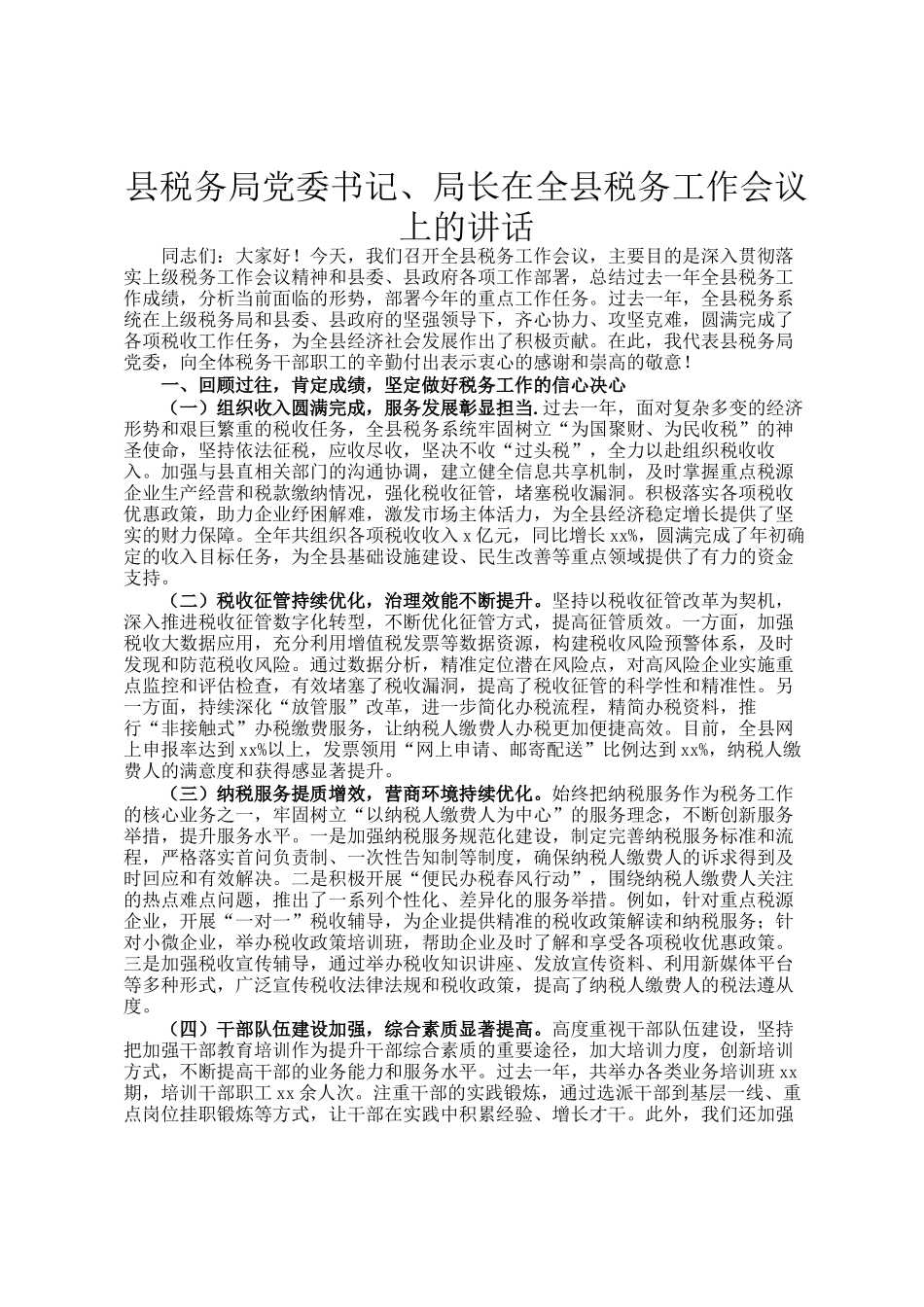 县税务局党委书记、局长在全县税务工作会议上的讲话_第1页