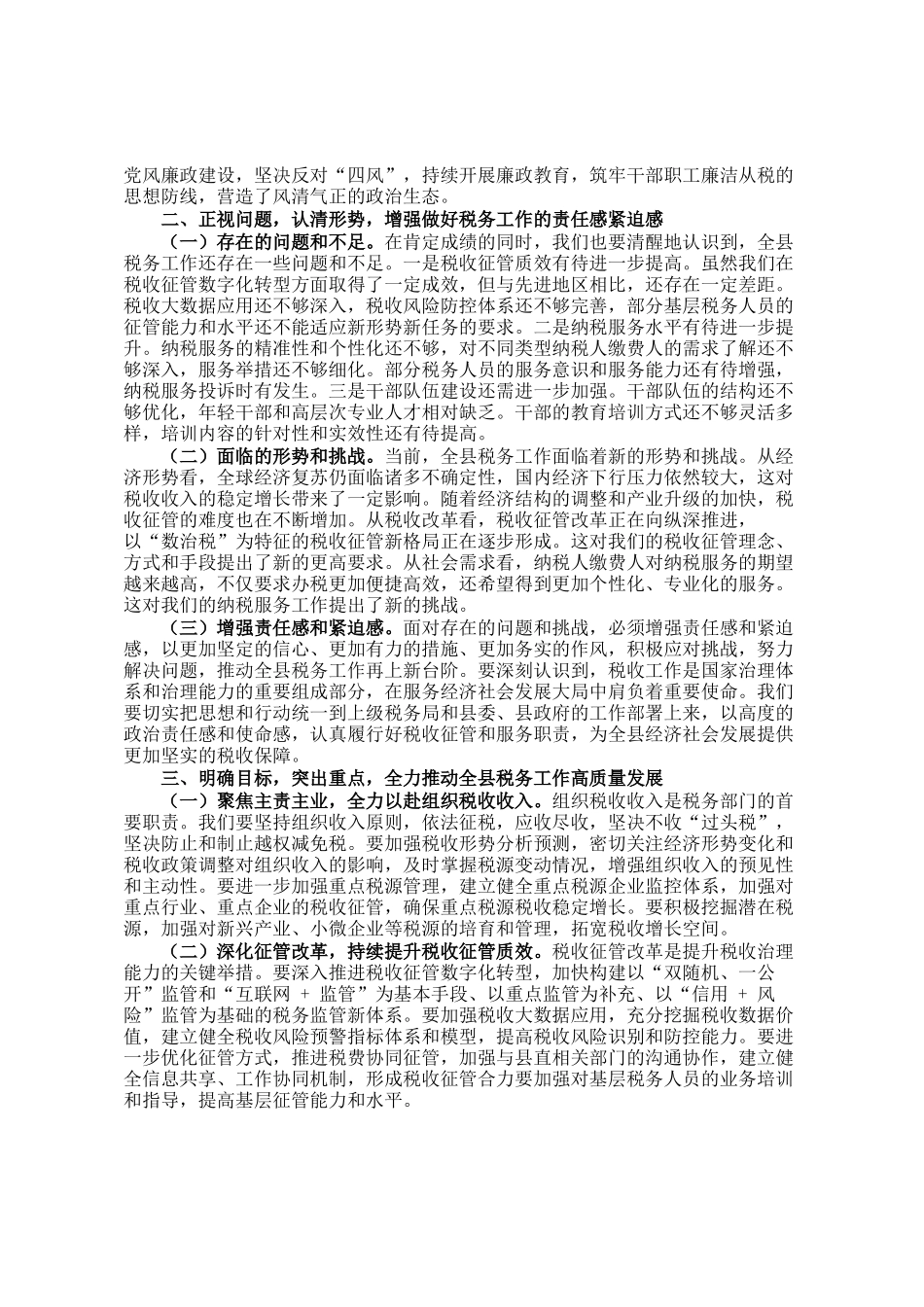 县税务局党委书记、局长在全县税务工作会议上的讲话_第2页