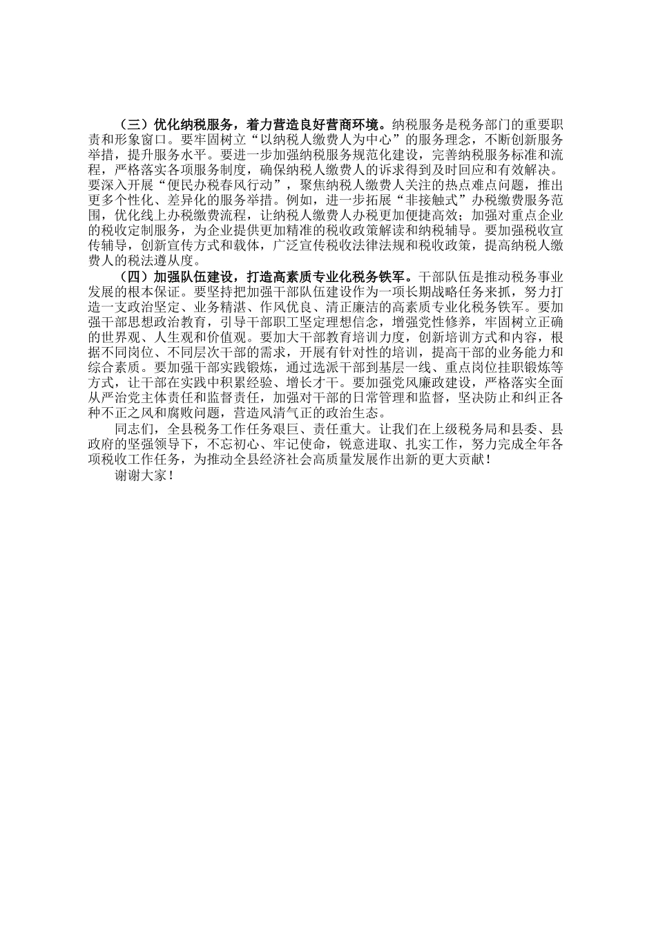 县税务局党委书记、局长在全县税务工作会议上的讲话_第3页