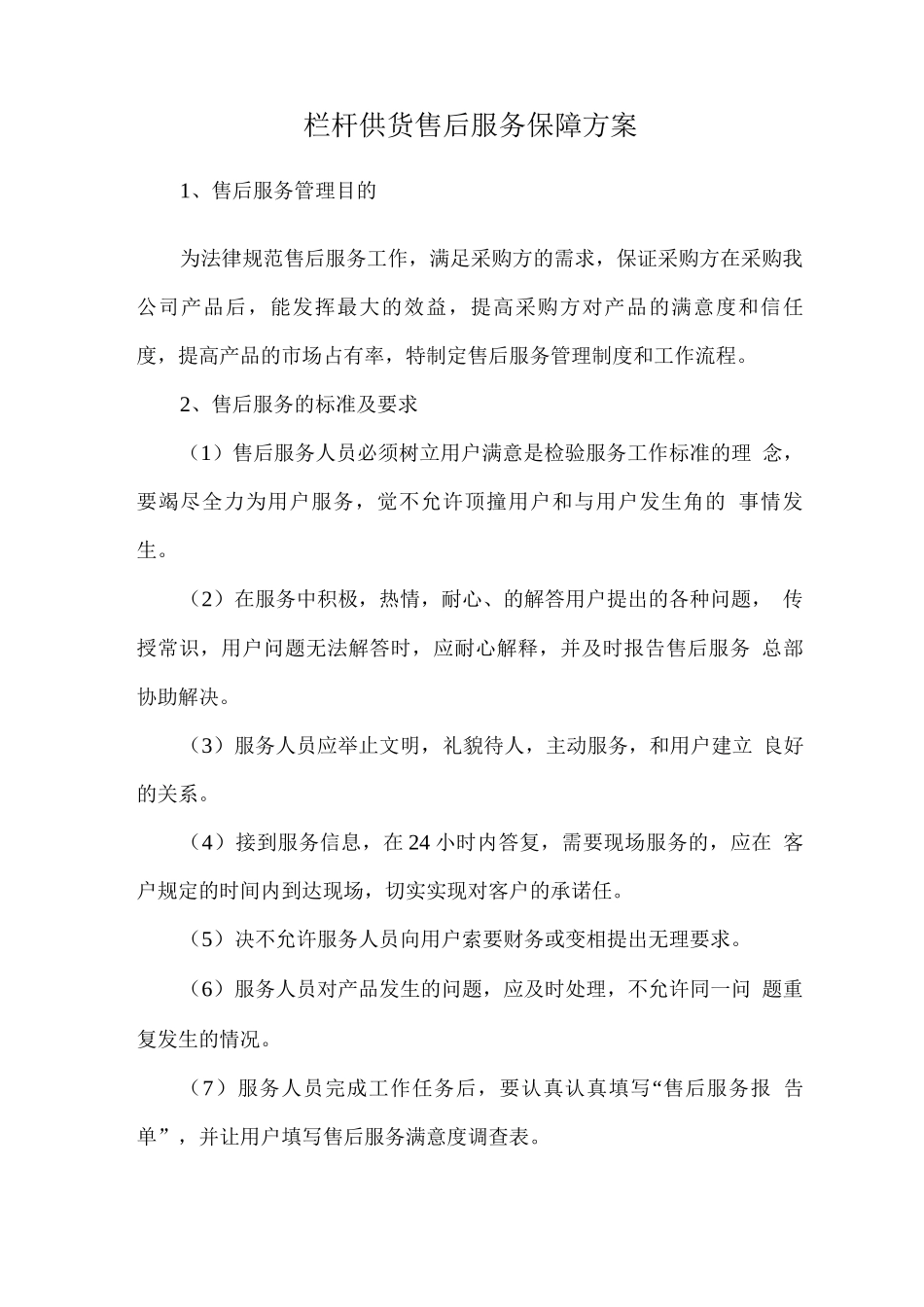 栏杆供货售后服务保障方案_第1页