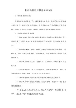 栏杆供货售后服务保障方案