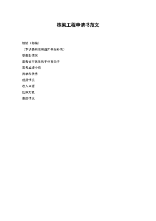 栋梁工程申请书范文