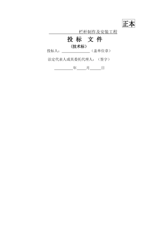 栏杆制作及安装工程技术标