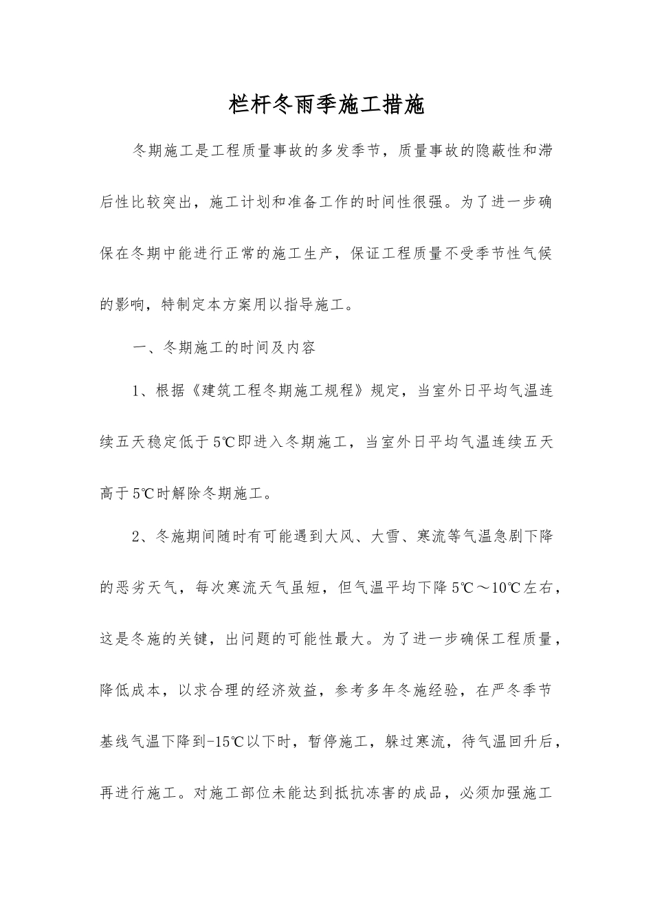 栏杆冬雨季施工措施_第1页