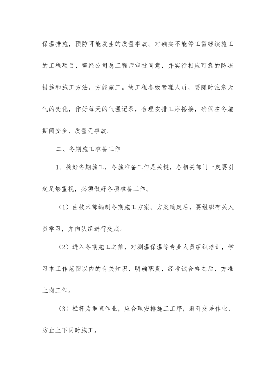 栏杆冬雨季施工措施_第2页