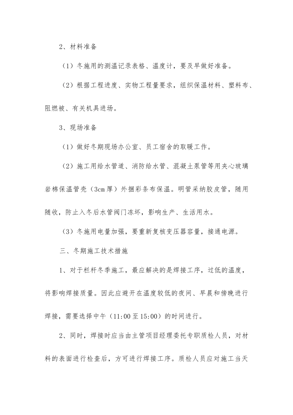 栏杆冬雨季施工措施_第3页