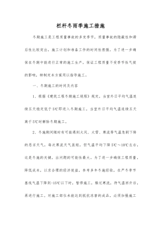 栏杆冬雨季施工措施