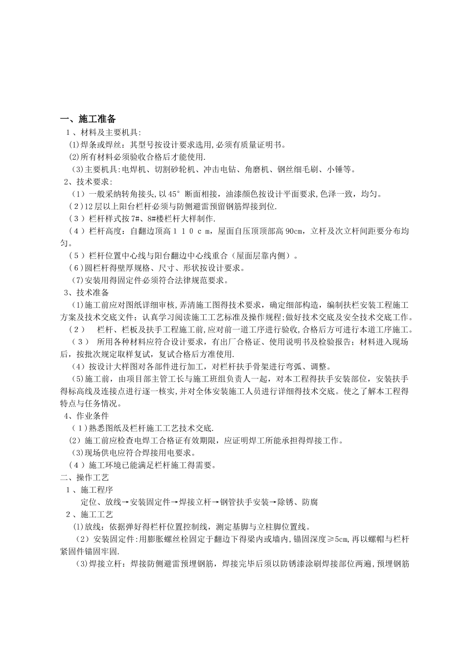 栏杆安装技术交底_第1页